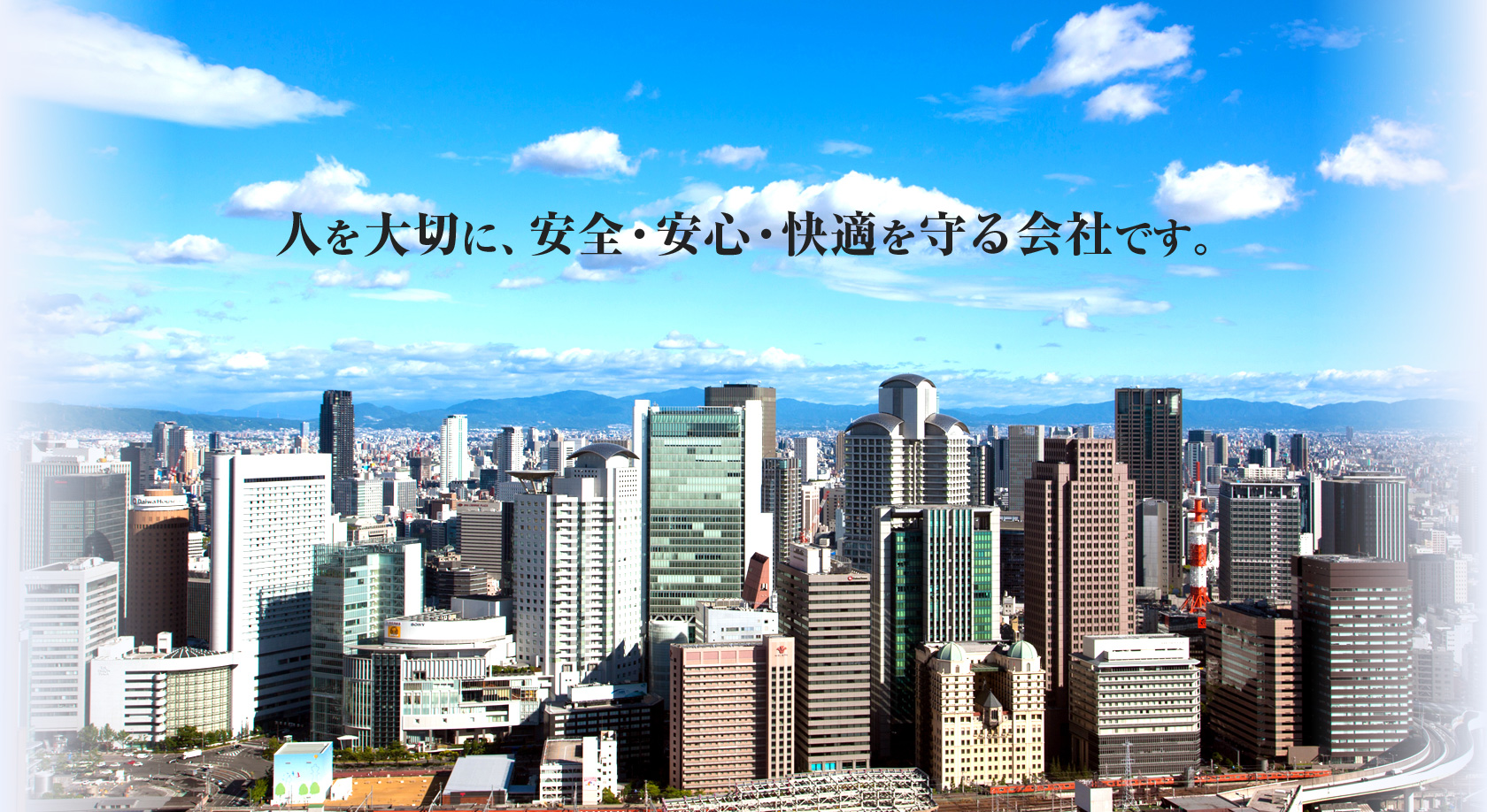 人を大切に、安全・安心・快適を守る会社です。