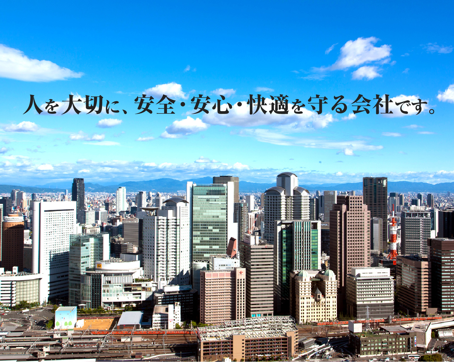 人を大切に、安全・安心・快適を守る会社です。