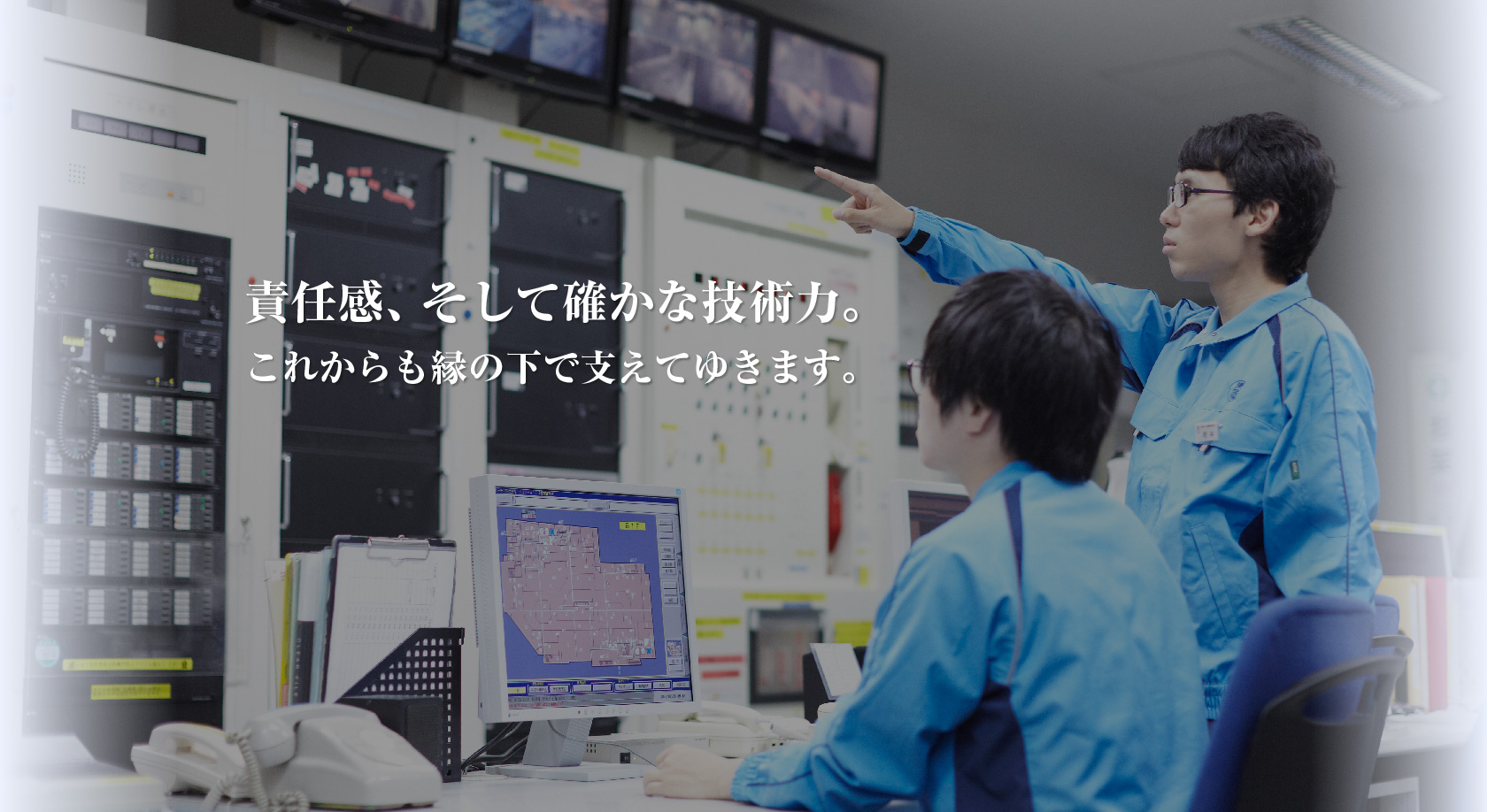 責任感、そして確かな技術力。これからも縁の下で支えてゆきます。