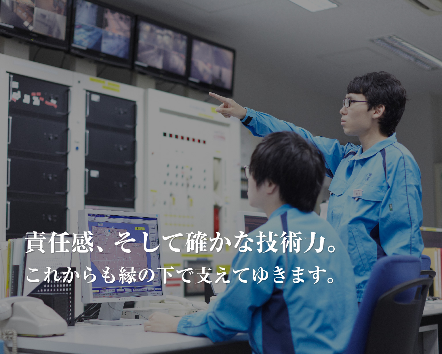 責任感、そして確かな技術力。これからも縁の下で支えてゆきます。